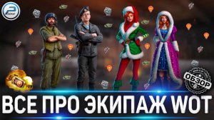 ЭКИПАЖ WOT ЛЕГКО И БЫСТРО ✮ ВСЕ О НАВЫКАХ World of Tanks