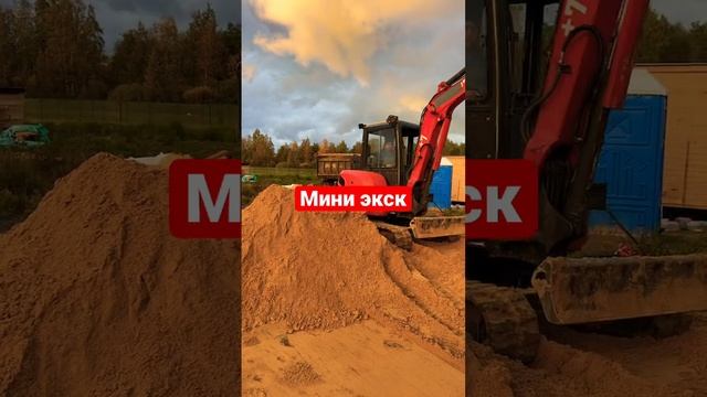 МИНИ ЭКСКАВАТОР ПЕСОК #дача #сад #строительство #дом #экскаватор #jcb #cottage #kubota #песок