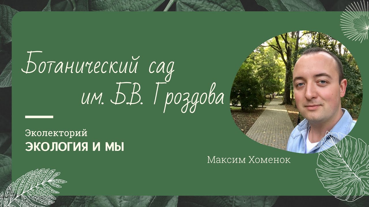 Лекция Хоменка М.А. «Ботанический сад им. Б.В. Гроздова»