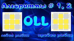 OLL АЛГОРИТМЫ | РЫБКИ | МЕТОД ФРИДРИХ