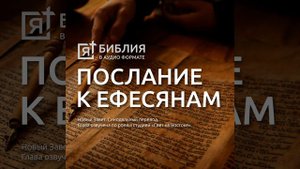 послание к ефесянам св апостола павла глава 6