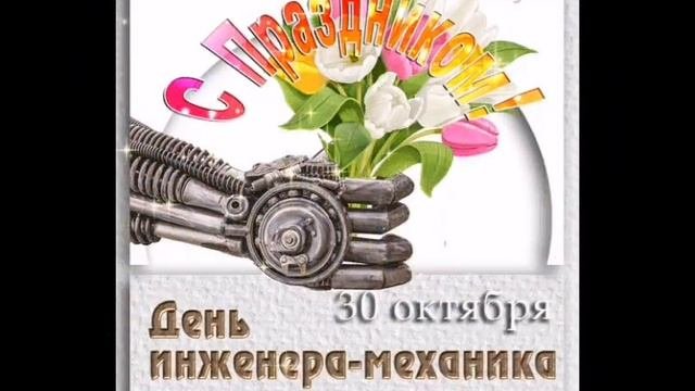 С ДНЕМ ИНЖЕНЕРА-МЕХАНИКА 30 ОКТЯБРЯ ДЕНЬ ИНЖЕНЕРА-МЕХАНИКА.