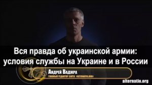 Андрей Ваджра. Вся правда об украинской армии условия службы на Украине и в России (№ 23)
