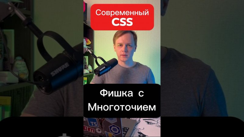 Многоточие в современном CSS больше не проблема #css #frontend