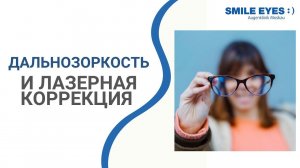 Лазерная коррекция зрения при дальнозоркости методом SMILE
