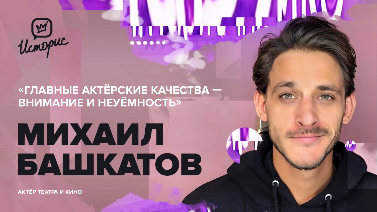 Михаил Башкатов — об актёрской профессии, дуэте с Бурковским, семье, любви к музыке и новых проектах