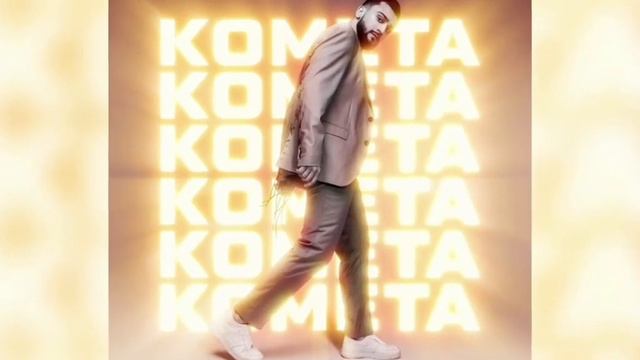 JONY- КОМЕТА смотреть онлайн