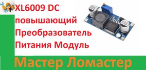 XL6009 DC повышающий Преобразователь Питания Модуль  LM2577