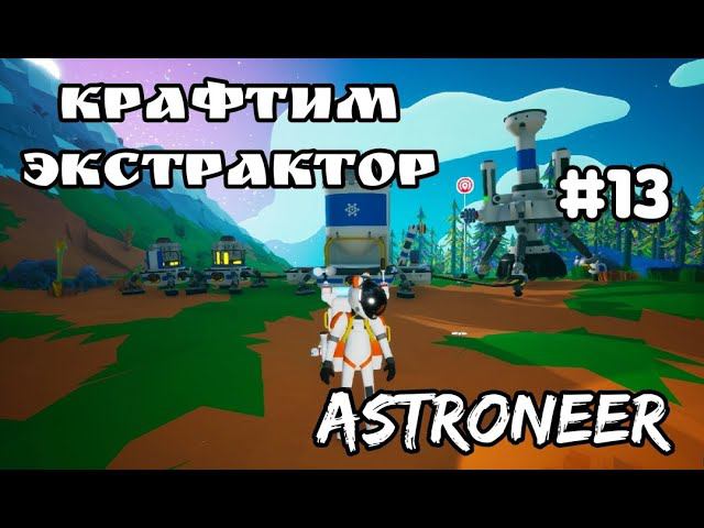 ASTRONEER прохождение 2023 # 13 крафтим экстроктор и огромный шредер.