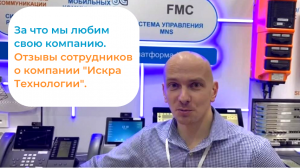 За что мы любим свою компанию. Отзывы сотрудников о компании "Искра Технологии".