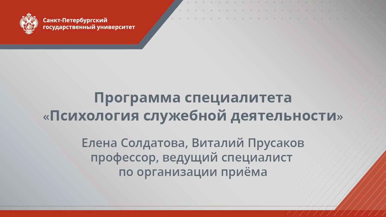 Психология служебной деятельности  специалитет