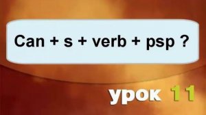 Урок 11.5 Использование глагола Can