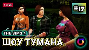 Стрим. The Sims 4. Шоу Ту́мана. #17.