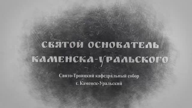 Слово Преосвященного Мефодия «Святой основатель Каменска-Уральского»