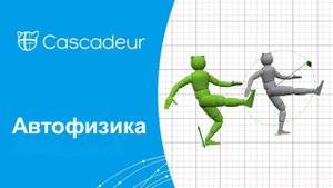 Учебный курс Cascadeur АвтоФизика (AutoPhysics)