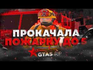 Прокачала пожарку до 5 лвл + таблица - GTA 5 RP - Burton