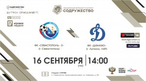 17 игровая неделя | ФК "Севастополь - 2" (г. Севастополь) vs ФК "Динамо" (г. Луганск, ЛНР)