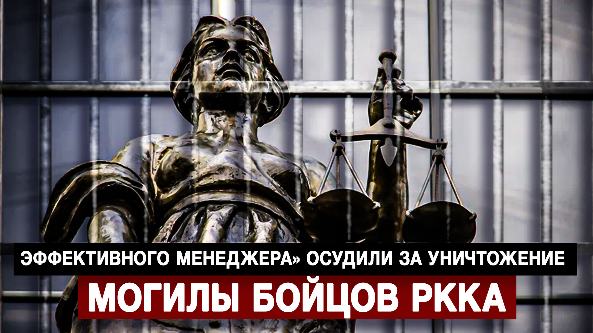 «Эффективного менеджера» осудили за уничтожение могилы бойцов РККА
