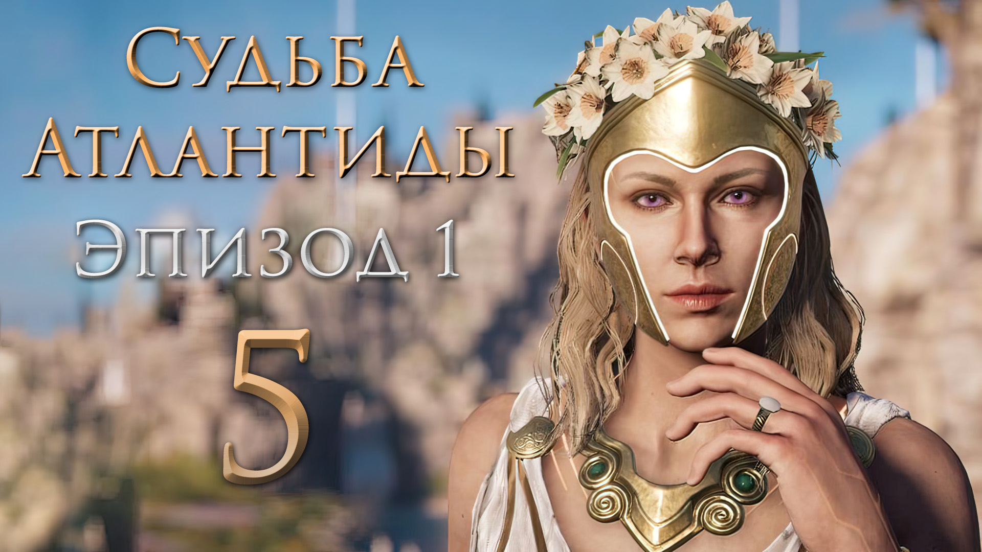 Assassin's Creed: Odyssey - Судьба Атлантиды - Неожиданно и свежо ч.2 - Прохождение игры [#5] | PC