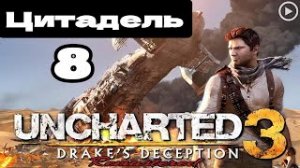 Прохождение Uncharted 3:Иллюзии Дрейка - 8.Цитадель