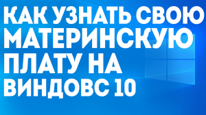 КАК УЗНАТЬ СВОЮ МАТЕРИНСКУЮ ПЛАТУ НА ВИНДОВС 10