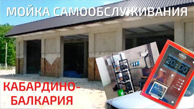 6-х постовая #мойка самообслуживания в Кабардино-Балкарской Республики Cooga Wash