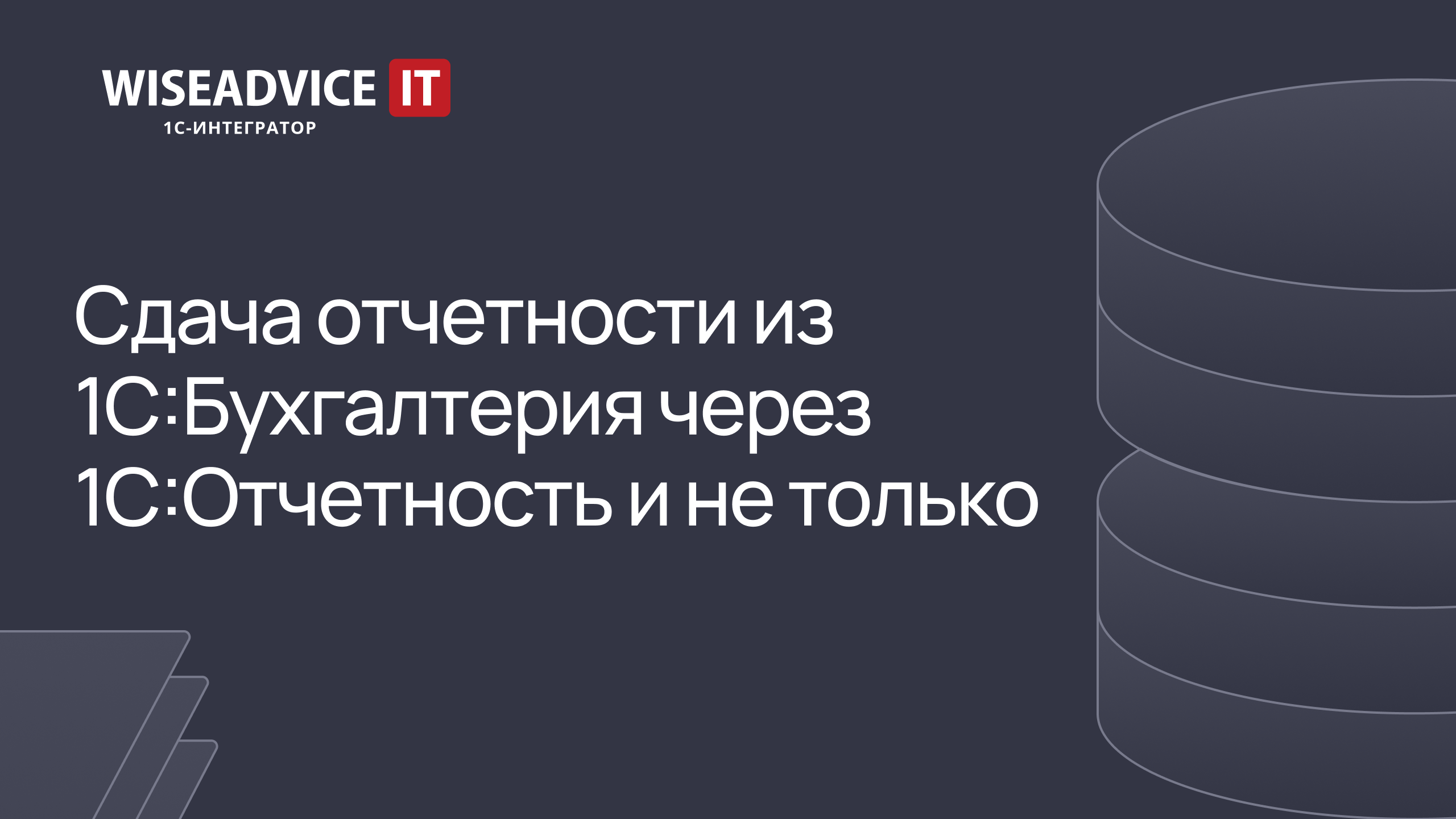 Сдача отчетности из 1С:Бухгалтерия через 1С-Отчетность и не только