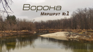 р. Ворона. Маршрут номер один. Ноябрь 2023.