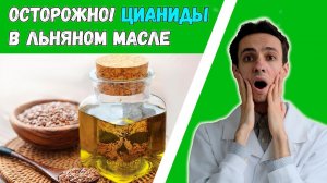 Льняное масло содержит яд?  Можно ли отравиться цианидом из льна?