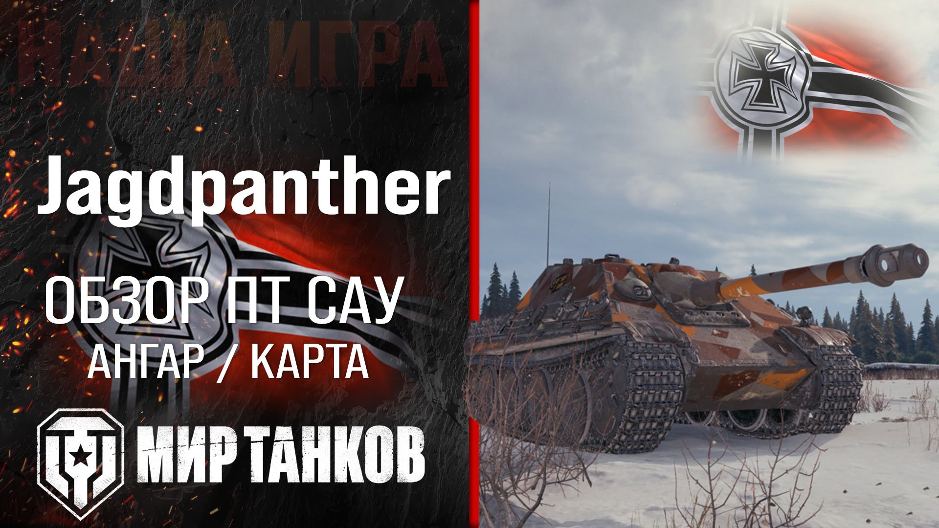 Jagdpanther обзор ПТ САУ Германии | броня JPanther оборудование | гайд Ягпантера перки смотреть онлайн