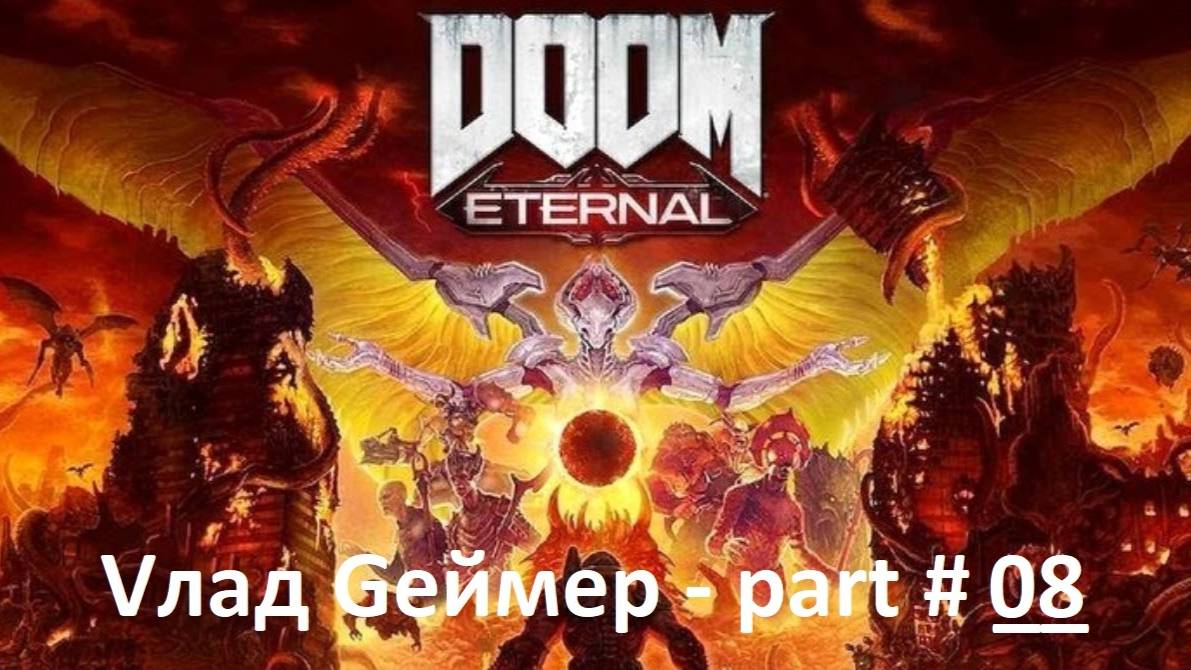 DOOM Eternal / Прохождение / Серия #8 / Твердыня Стражей