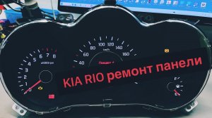 Киа Рио мерцает панель
