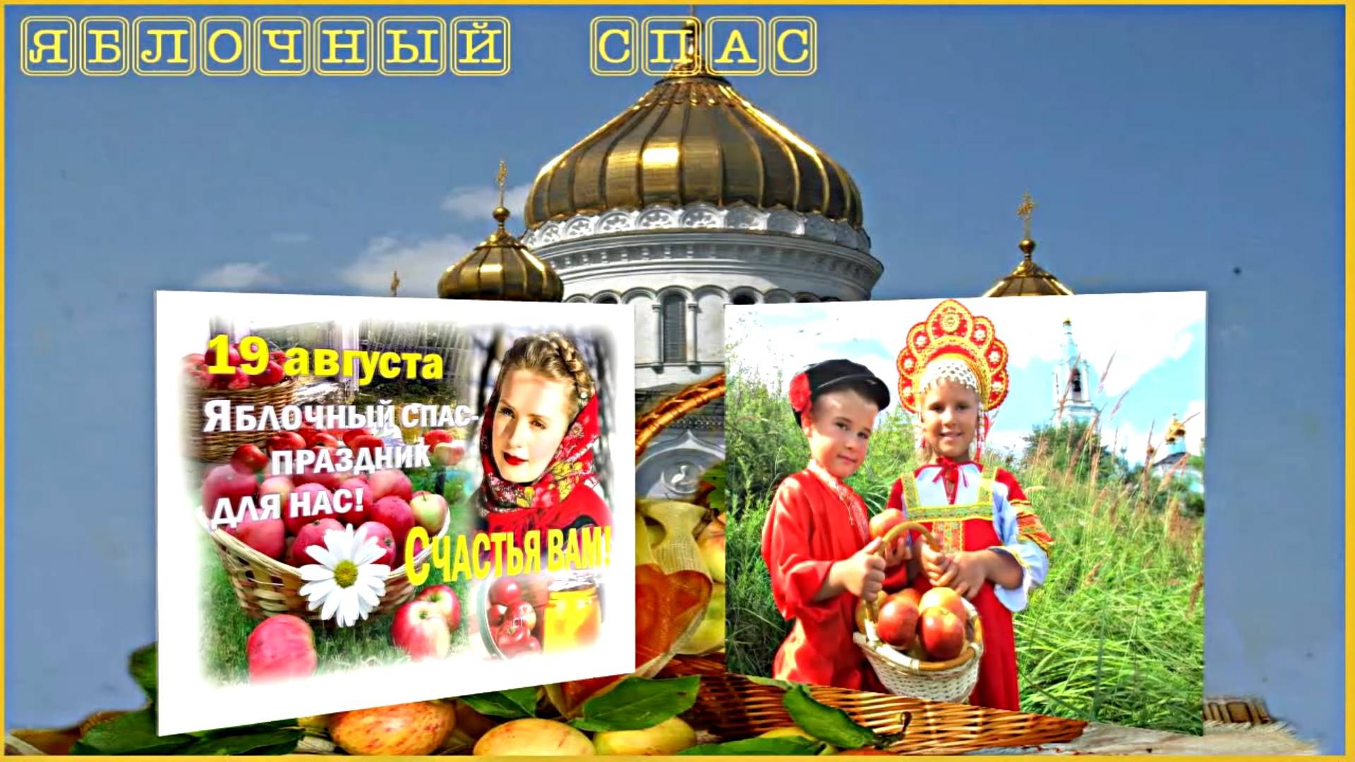С яблочным спасом