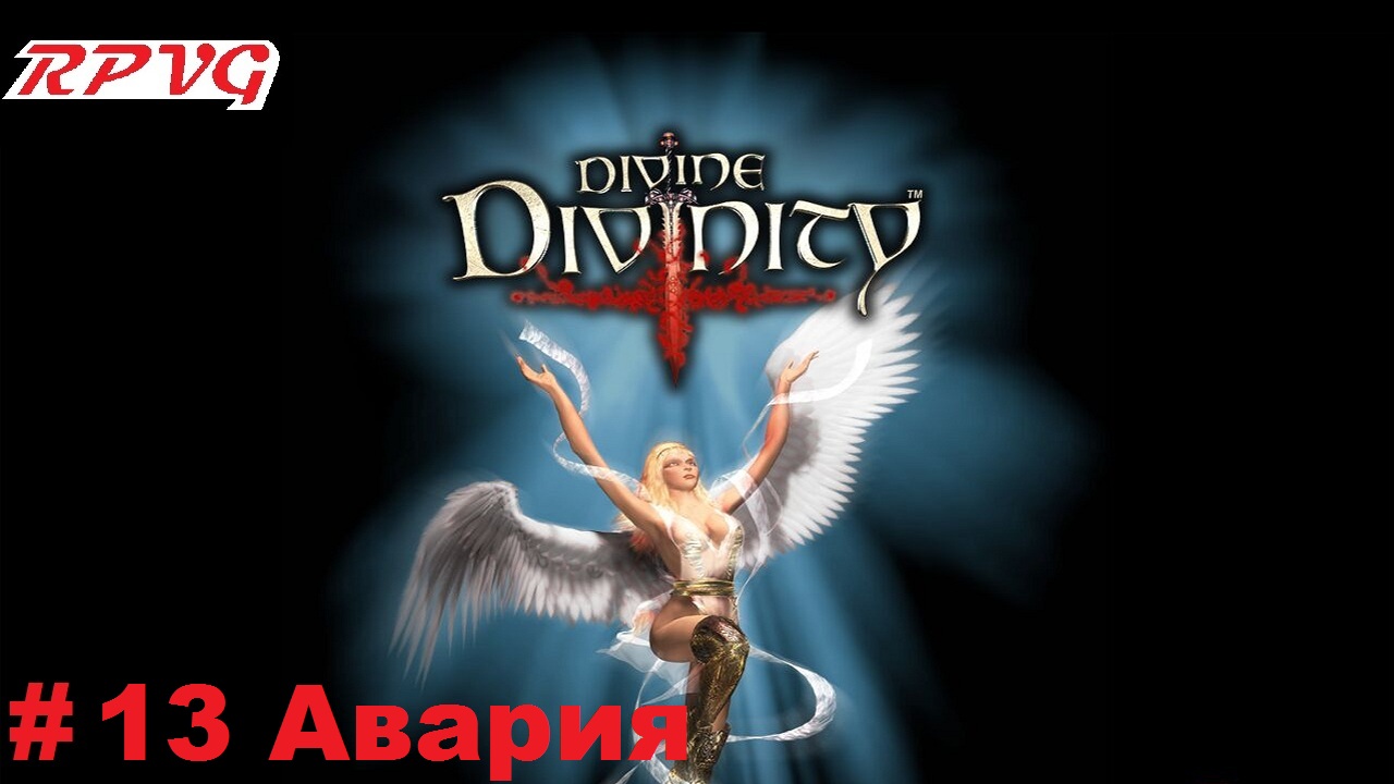 Прохождение Divine Divinity: Рождение легенды - Серия 13: Авария