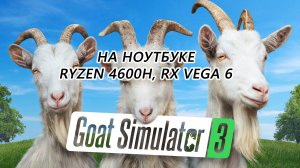 Goat Simulator 3 на ноутбуке (RX Vega 6)