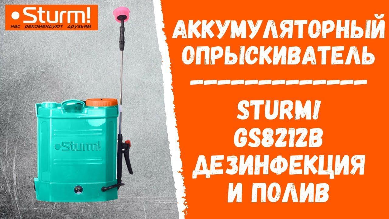 Купить аккумуляторный опрыскиватель для дезинфекции и полива? Sturm! GS8212B