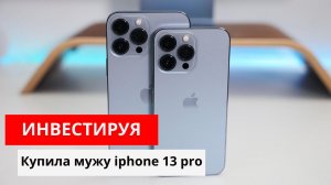 iPhone 13 Pro Стоит ли покупать? Сколько стоит 13 айфон про со всеми прибамбасами?