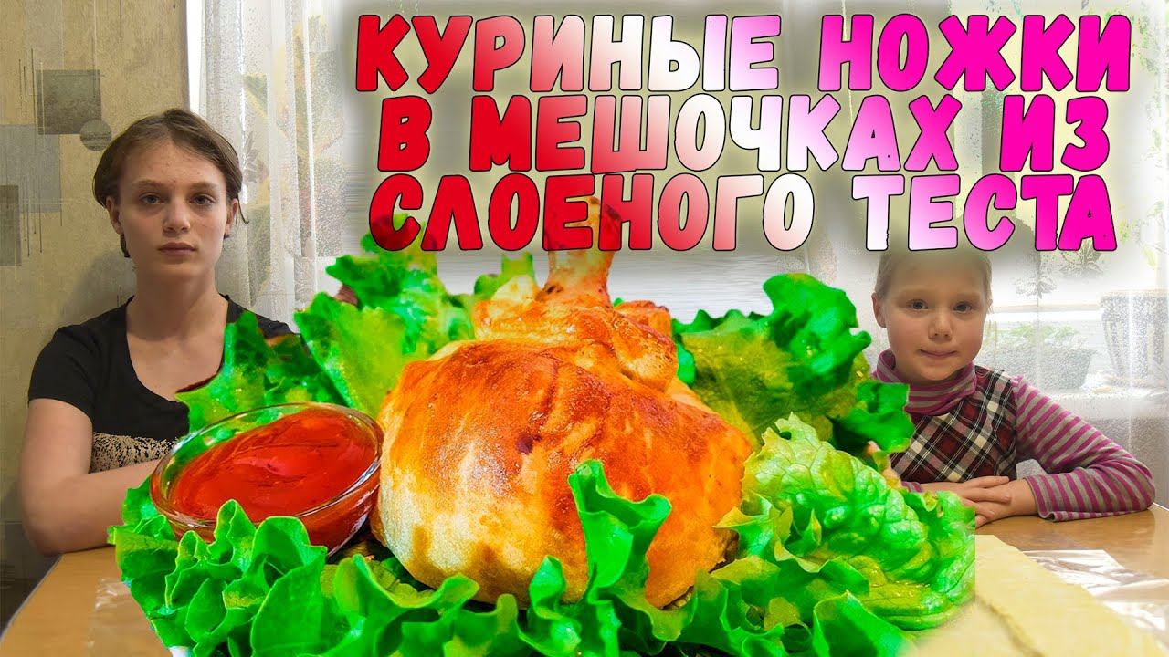 Куриные ножки в мешочке из слоеного теста смотреть онлайн
