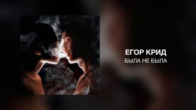 Егор Крид - Была не была