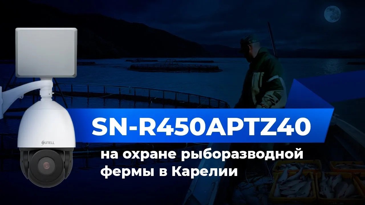 Радиолокационный комплекс SUNELL на страже рыборазводных фермах Карелии!