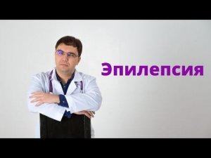 Эпилепсия: диагностика, лечение, первая помощь при приступе