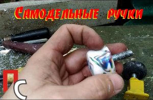 Пластиковая ручки своими руками - два способа
