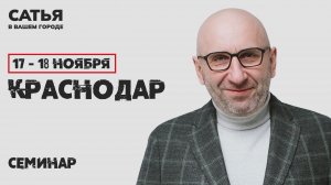 17 - 18 ноября Сатья в Краснодаре. Новый, уникальный формат
