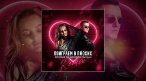 Маракеш, Яна Вайновская - Поиграем в плохих (JKARI REMIX) (Официальная премьера трека)