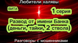 ВИТА. РАЗВОД ИЗ "БАНКА" - 1 СЕРИЯ | ТЕЛЕФОННЫЕ МОШЕННИКИ