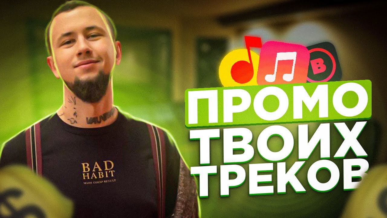 Промо и редакторские подборки. Критерии попадания в плейлисты. Треки в BOOM, VK, Apple Music, Yandex