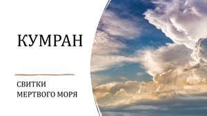Кумранские находки