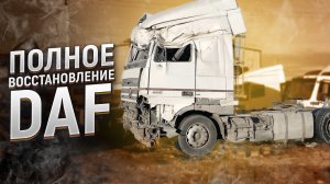 DAF105 после аварии! Полное восстановление!