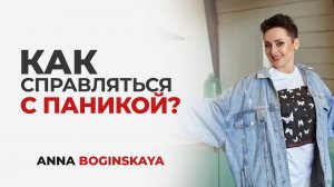 Кризис. Я не знаю, что мне делать. Что делать в кризисных ситуациях? Анна Богинская