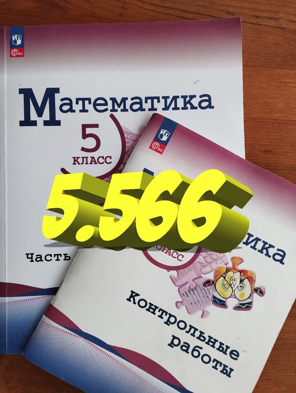 математика 5 класс номер 5.566